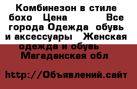 Комбинезон в стиле бохо › Цена ­ 3 500 - Все города Одежда, обувь и аксессуары » Женская одежда и обувь   . Магаданская обл.